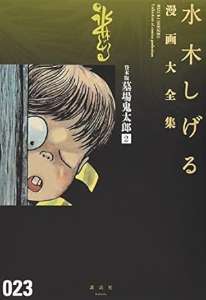 貸本版墓場鬼太郎(5) (水木しげる漫画大全集) | 水木 しげる |本